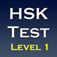 New HSK Test Level 1